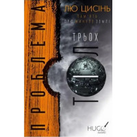 Память о прошлом Земли. Проблема трех тел. Книга 1. Лю Цысинь