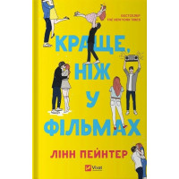 Краще, ніж у фільмах. Лінн Пейнтер. (Тв. переп.). (Укр. мова).