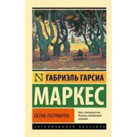 Осень патриарха. Габриэль Гарсиа Маркес (мягк. обл.) Эксклюзивная классика