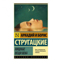 Хижі речі століття. Аркадій і Борис Стругацькі. (м'яка обкладинка). Ексклюзивна класика