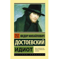 Идиот. Достоевский Федор Михайлович (эксклюзивная классика)