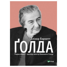 Голда. Элинор Баркетт.
