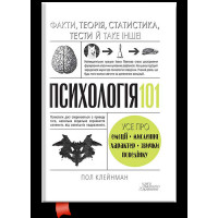 Психологія 101: Факти, теорія, статистика, тести й таке інше. Пол Клейнман.