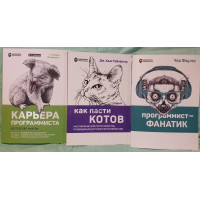Кар'єра програміста. Як пасти котів. Програміст-фанатик. Комплект.