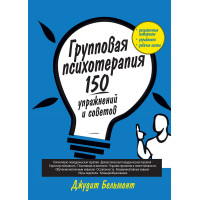 Групповая психотерапия: 150 упражнений и советов. Джудит Бельмонт