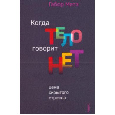 Коли тіло говорить ''ні''. Ціна прихованого стресу. Мате Габор.
