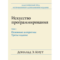 Искусство программирования. Том 1. Основные алгоритмы. 3-е издание. Кнут Дональд.