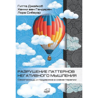 Разрушение паттернов негативного мышления. Самопомощь и поддержка в схема-терапии. Джейкоб Гитта.