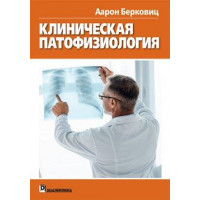 Клиническая патофизиология. Аарон  Берковиц.