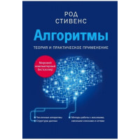 Алгоритмы. Теория и практическое применение. Род Стивенс.