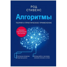 Алгоритми. Теорія та практичне застосування. Род Стівенс.