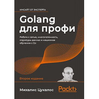 Golang для профи. Работа с сетью, многопоточность, структуры данных и машинное обучение с Go. Михалис Цукалос.