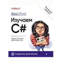 Head First. Изучаем C#. 4-е изд. Стиллмен Э., Грин Д.