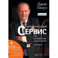 Первоклассный сервис как конкурентное преимущество. Джон Шоул.(мягк обл)