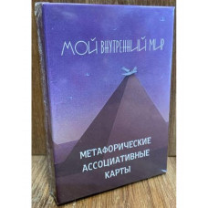Метафоричні карти "Мій внутрішній світ" (52 карти)