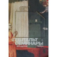 Гештальт-семінари. Перлз Ф.