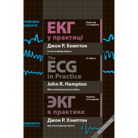 ЕКГ у практиці = The ECG in Practice = ЕКГ у практиці: навчальний посібник (ІІІ—IV р. а.). Джон Р. Хемптон.