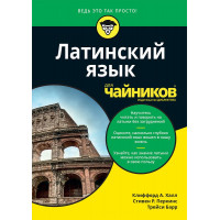 Латинська мова для чайників. Трейсі Барр Кліффорд А. Хал Стівен Р. Перкінс