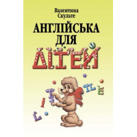 Английский для детей. В 2 ч. Скульте В.