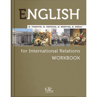 Англійська мова для міжнародниих відносин:Робочий зошит=English for International Relations:Workbook.Турчин