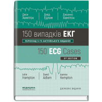 150 випадків ЕКГ: 5-е видання. Джон Хемптон, Девід Едлем, Джоанна Хемптон (дві мови)