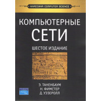 Компьютерные сети. 6-е изд. Таненбаум Э. С. , Фимстер Н. , Уэзеролл Д.