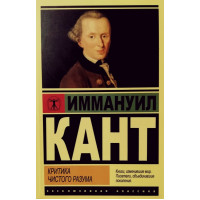 Критика чистого разума. Иммануил Кант. (эксклюзивная классика)
