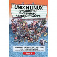 Unix і Linux. Посібник системного адміністратора. Том 2 (5-е видання).Еві Немет, Гарт Снайдер, Трент Хейн,