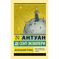 Маленький принц. Сент-Екзупері Антуан де. Ексклюзивна класика