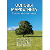 Основи маркетингу, 5-те європейське видання. Філіп Котлер, Гарі Армстронг, Вероніка Вонг, Джон Сондерс.