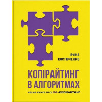 Копирайтинг в алгоритмах. Ирина Костюченко.