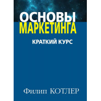 Основы маркетинга. Краткий курс. Филипп Котлер.