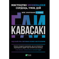 Искусство изменения сердец, умов, действий путь очарования в бизнесе. Гай Кавасаки (твердый переплет)