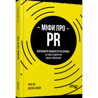 Міфи про PR. Річ Лі 