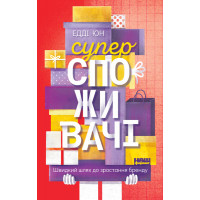 Суперспоживачі. Швидкий шлях до зростання бренду. Едді Юн. (тверда палітурка, українська мова)