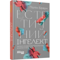 Естетичний інтелект : як його розвинути й використовуватив бізнесі й житті. Полін Браун (у)