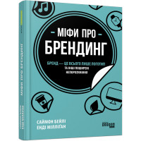 Мифы о брендинге. Энди Миллиган.
