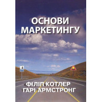 Основи маркетингу. Філіп Котлер, Гарі Армстронг