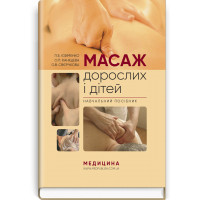 Масаж дорослих і дітей: навчальний посібник. П.Б. Єфіменко, О.П. Каніщева, О.В. Свєрчкова