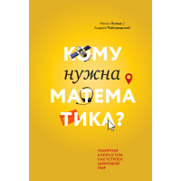 Кому нужна математика? Понятная книга о том, как устроен цифровой мир.Нелли Литвак Андрей Райго (мяг. перплет)