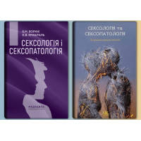 Сексологія і сексопатологія: підручник. Є. Кришталь.+Сексологія та сексопатологія. Бойко М. (Комплект)