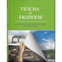 Гигиена и экология. Бардов В. Г. (под ред.)