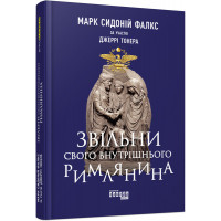 Освободи своего внутреннего римлянина. Джерри Тонер (у)