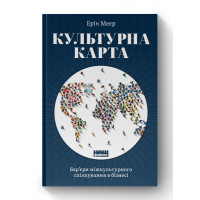 Культурная карта, Барьеры межкультурного общения в бизнесе. Эрин Мейер (твердый переплет, украинский язык).