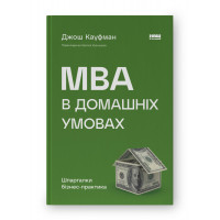 MBA в домашних условиях. Шпаргалки бизнес-практика. Джош Кауфман (твердый переплет, украинский язык).