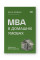 MBA в домашніх умовах. Шпаргалки бізнес-практика. Джош Кауфман. (тверда палітурка, українська мова)