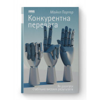 Конкурентна перевага. Як досягати стабільно високих результатів. Майкл Портер. (тв.паліт.укр.мова)