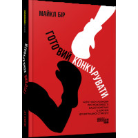 Готовий конкурувати. Майкл Бір ( тв. паліт.)