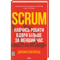 Scrum. Научись делать вдвое большее за меньшее время. Сазерленд Д.