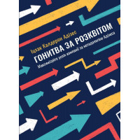 Гонка за Расцветом. Максимизируйте успех компании по методологии Адизеса. Ицхак Одисес.